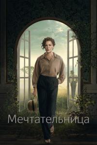 смотреть Мечтательница