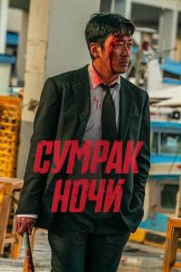 смотреть Сумрак ночи