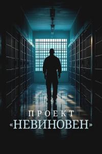 Проект «Невиновен» онлайн