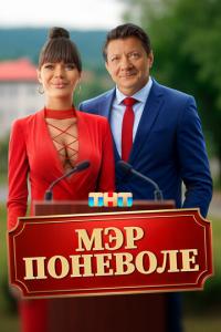 смотреть Мэр поневоле