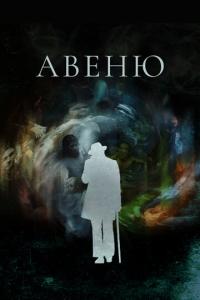 смотреть Авеню