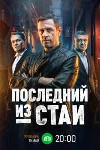 смотреть Последний из стаи