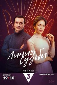 Линия судьбы онлайн