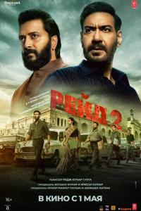 Рейд 2 онлайн