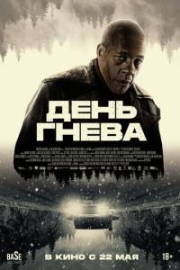 День гнева онлайн