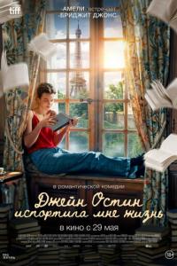 смотреть Джейн Остин испортила мне жизнь