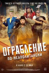 Ограбление по-неаполитански онлайн
