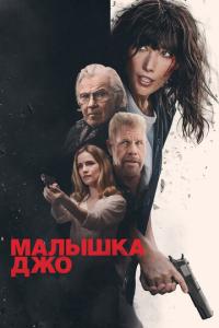 смотреть Малышка Джо