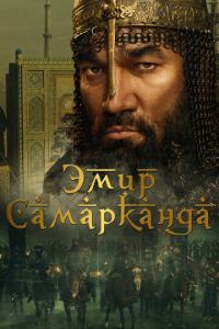 смотреть Эмир Самарканда