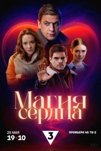 Магия сердца онлайн