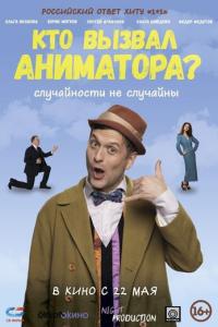 смотреть Кто вызвал аниматора?