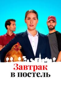 смотреть Завтрак в постель