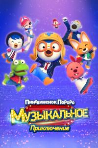 смотреть Пингвинёнок Пороро: Приключения поп-звезды