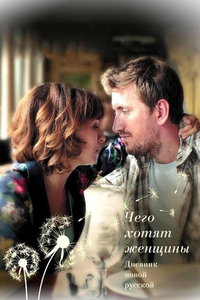 смотреть Дневник новой русской