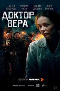 Доктор Вера онлайн