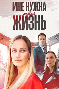 Мне нужна твоя жизнь онлайн
