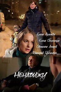смотреть Ненавижу