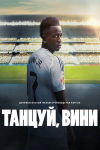смотреть Танцуй, Вини