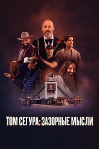 смотреть Том Сегура: Зазорные мысли