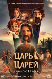 Царь царей онлайн
