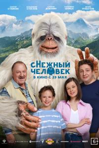 сНежный человек онлайн