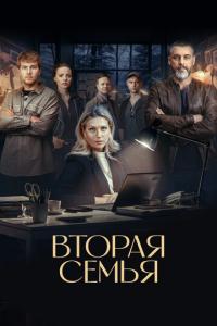 смотреть Вторая семья