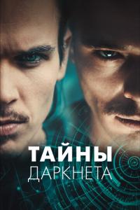 смотреть Тайны Даркнета