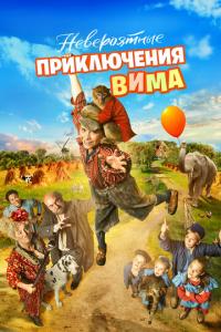 Невероятные приключения Вима онлайн