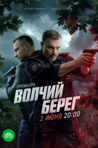 смотреть Волчий берег