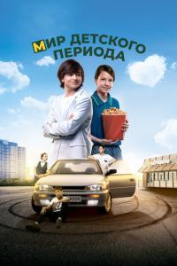 смотреть Мир детского периода