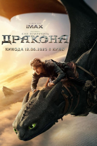 Как приручить дракона онлайн