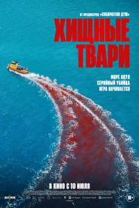 Хищные твари онлайн