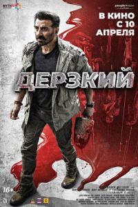 смотреть Дерзкий