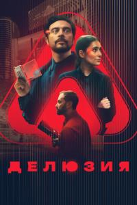 Делюзия онлайн