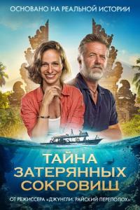 смотреть Тайна затерянных сокровищ