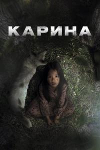 Карина онлайн
