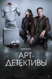 смотреть Арт-детективы