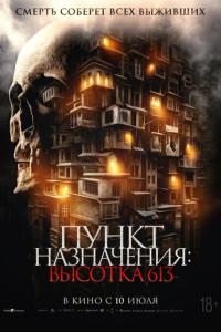 Пункт назначения: Высотка 613 онлайн