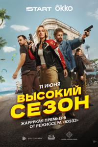 Высокий сезон онлайн