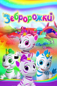 смотреть Зебророжки
