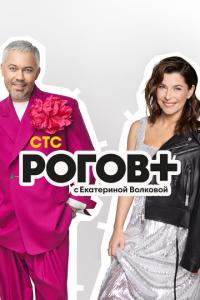 Рогов+ онлайн