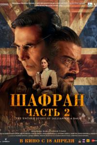Шафран. Часть 2 онлайн