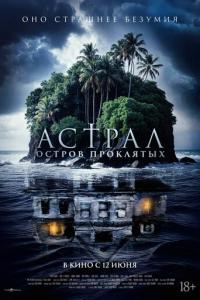 Астрал. Остров проклятых онлайн