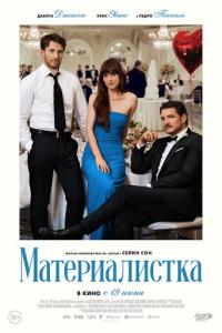 Материалистка онлайн