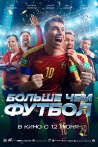 Больше чем футбол онлайн