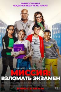 Миссия: Взломать экзамен онлайн