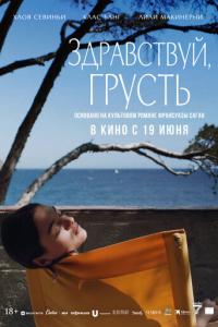 Здравствуй, грусть онлайн