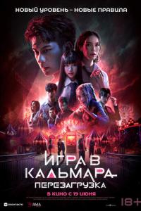 Игра в кальмара: Перезагрузка онлайн