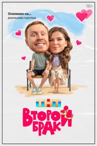 смотреть Второй брак