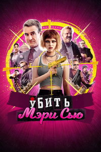 Убить Мэри Сью онлайн